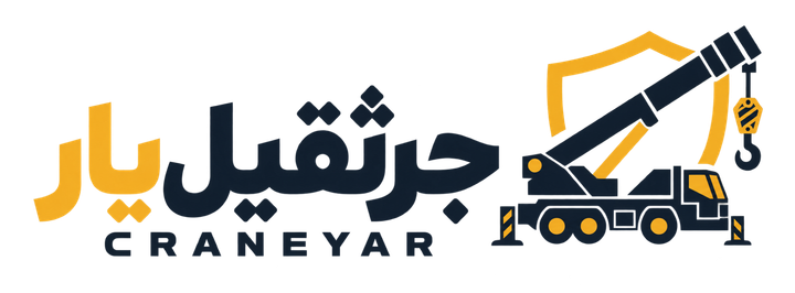 جرثقیل‌یار