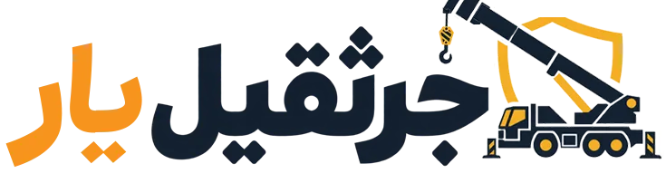 جرثقیل‌یار